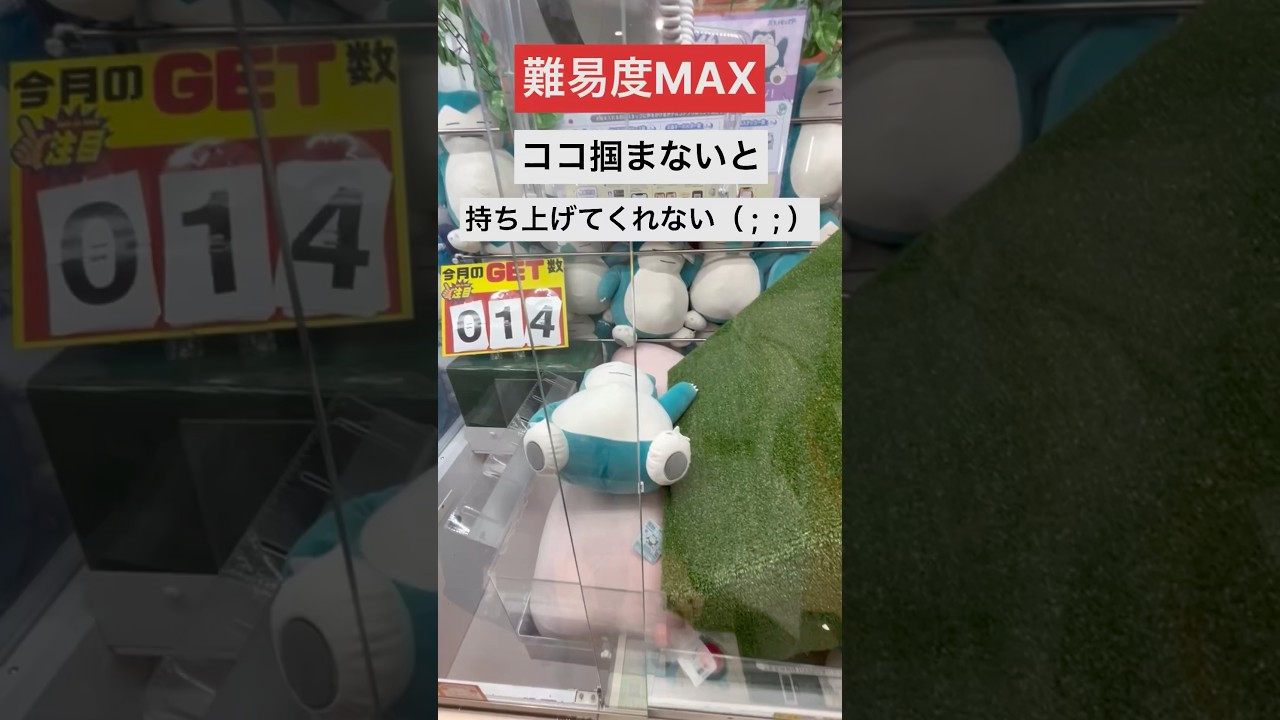 【クレーンゲーム】カビゴン はココを掴む #クレーンゲーム  #プライズ #カビゴン #ポケモン  #確率