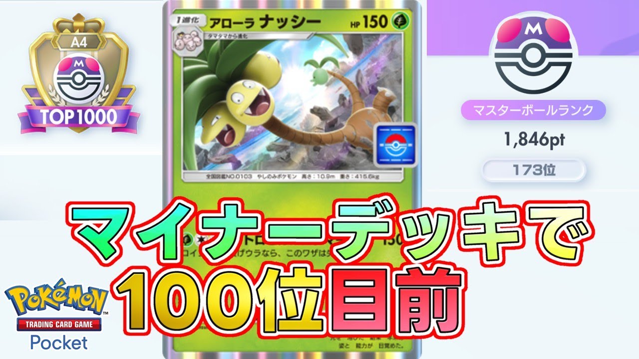 【ポケポケ】アローラナッシーで100位以内を目指す！ #ランクマッチ