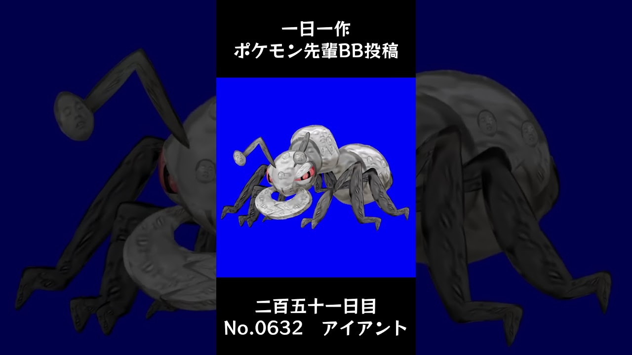 アイアント先輩BB.Durant【#251 一日一作ポケモン先輩BB投稿シリーズ】#shorts #野獣先輩 #bb素材