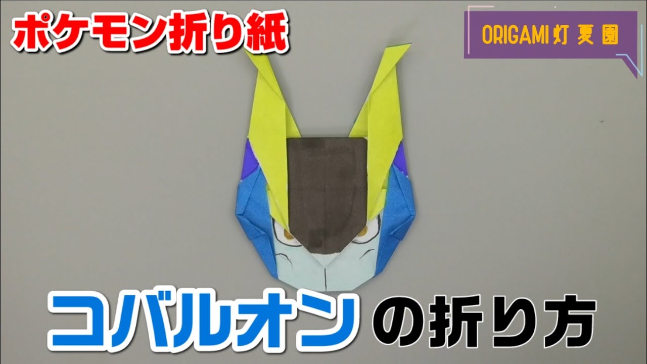 コバルオンの折り方【ポケモン折り紙】ORIGAMI灯夏園 Pokemon origami Cobalion