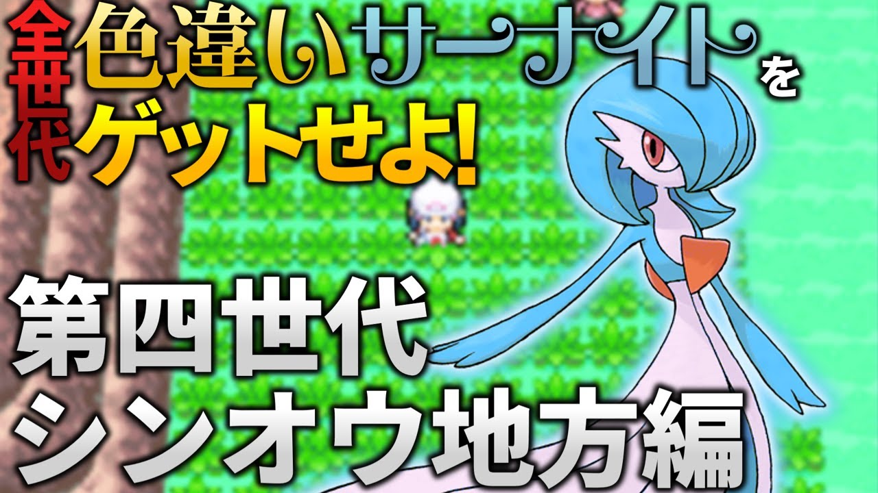 全世代色違いサーナイトをゲットせよ！第四世代シンオウ地方編【プラチナ】【ラルトス/キルリア/サーナイト/エルレイド】【ゆっくり実況】
