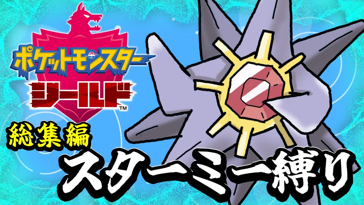 総集編：スターミー縛り【ポケモン剣盾】