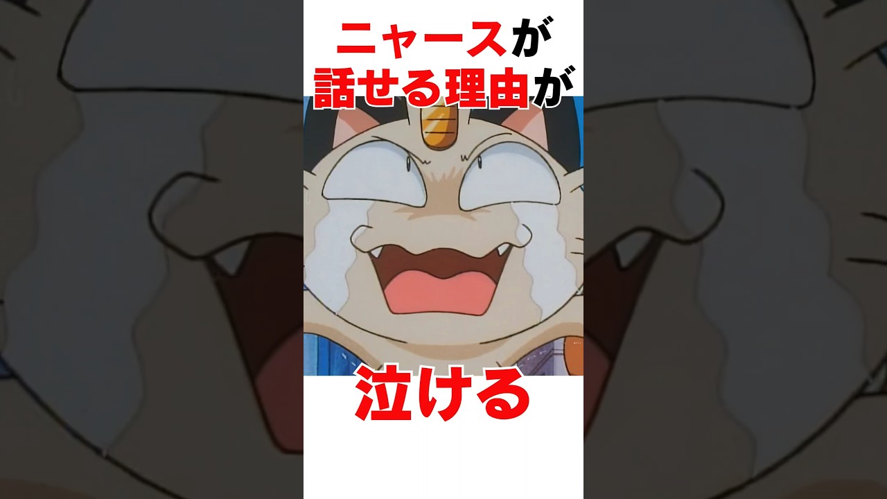 ニャースが話せるようになった理由 #ポケモン #ポケットモンスター #ポケポケ