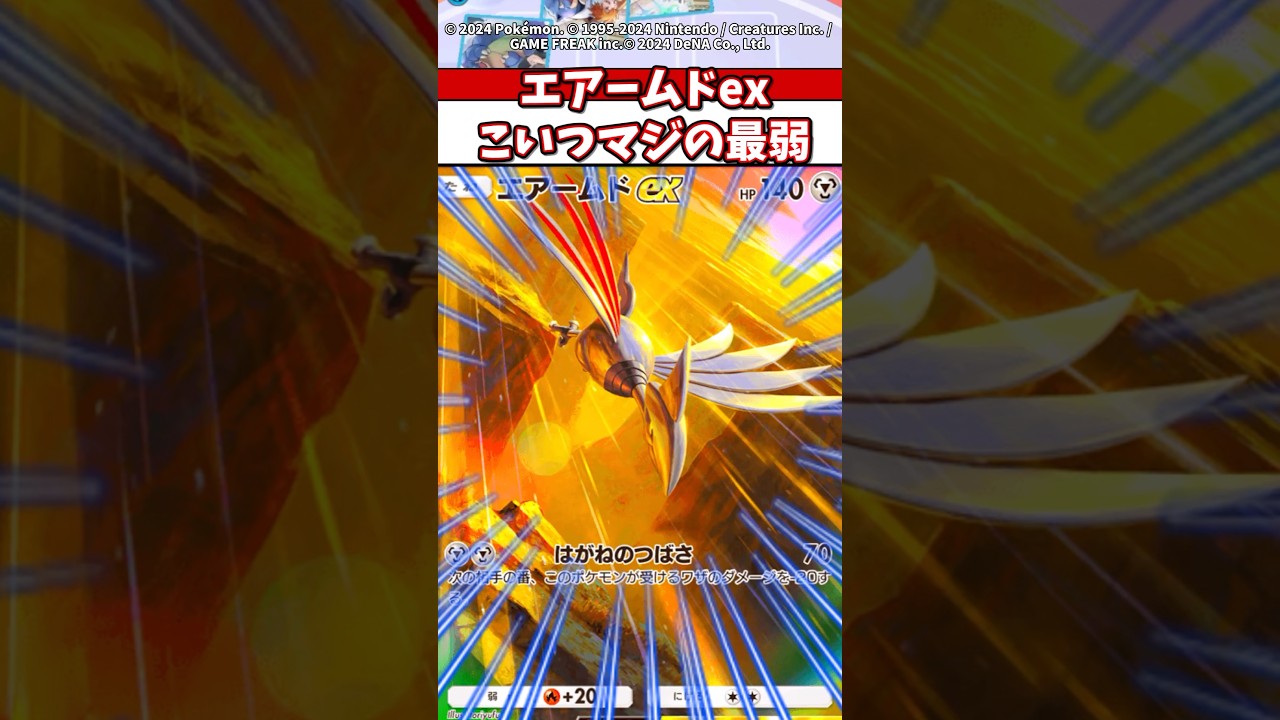 エアームドexはダダリンexを超える最弱exで草 #ポケポケ #ポケモン #ポケカ