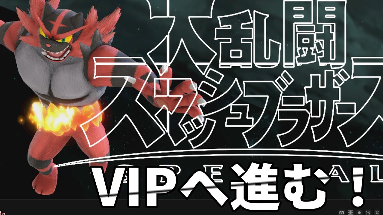 【スマブラSP】ガオガエンでVIP目指す配信＃１８