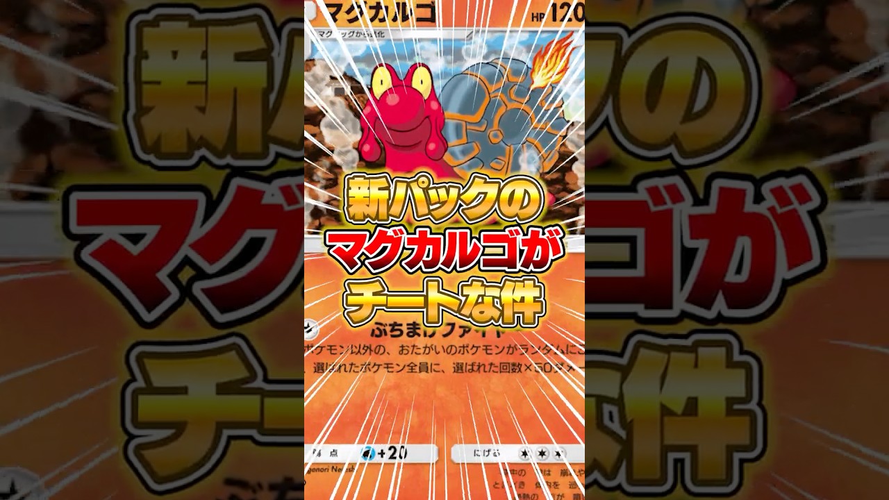 新パックのマグカルゴがマジでチートだった件ｗｗｗ #ポケポケ #ポケモン