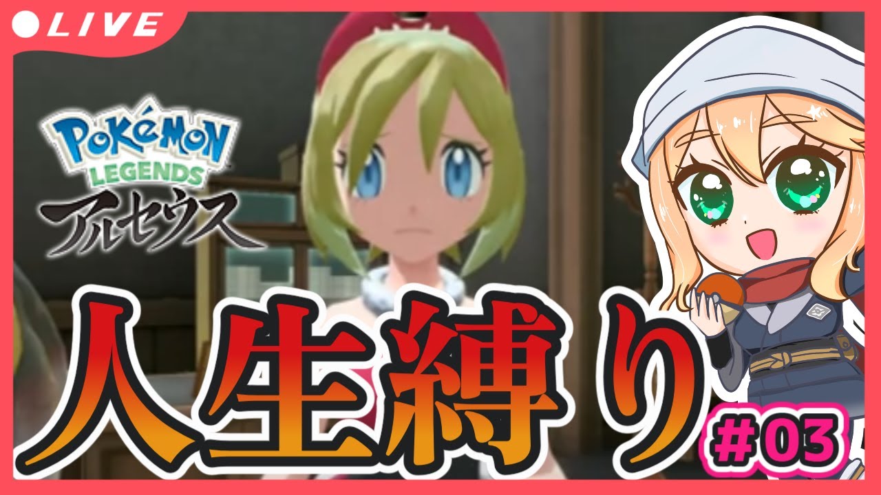 【人生縛り#03】アクション苦手Vがバサギリ戦挑戦！果たしていけるのか!?【ポケモンレジェンズ アルセウス／Vtuber甘味はちみつ】