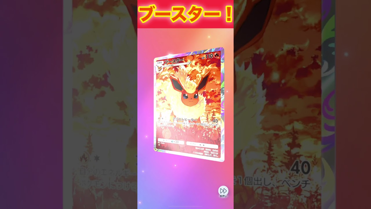ブースター！【ポケポケ】
