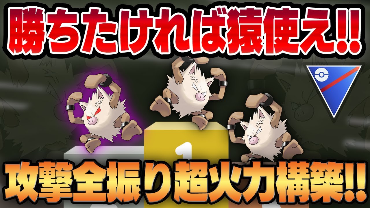 【スーパーリーグ】勝ちたければこの紙耐久超絶火力を使いこなすしかない！！全ポケモン中最強の技性能を誇るオコリザル×最強の補完で攻撃全振りの超火力パーティが完成ww【GBL】