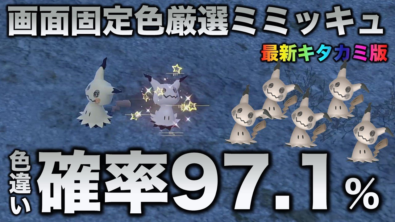 【画面固定!!色厳選】ミミッキュ編!!【ポケモンSV/スカーレット・バイオレット】