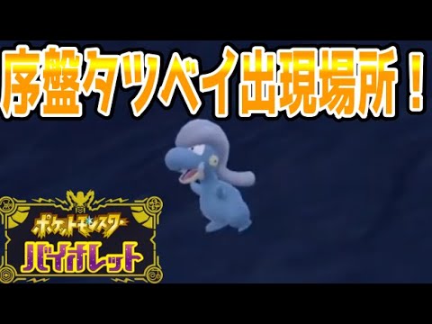 【ポケモンSV】序盤でのタツベイの出現場所ゲット方法！ポケモンスカーレットバイオレット