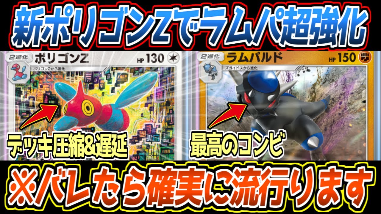【ポケポケ】新ポリゴンZの答え。デッキ圧縮&遅延ビームの最強ムーヴでバグポケモンことラムパルドが超強化されてしまいました【デッキ紹介/Pokémon Trading Card Game Pocket】