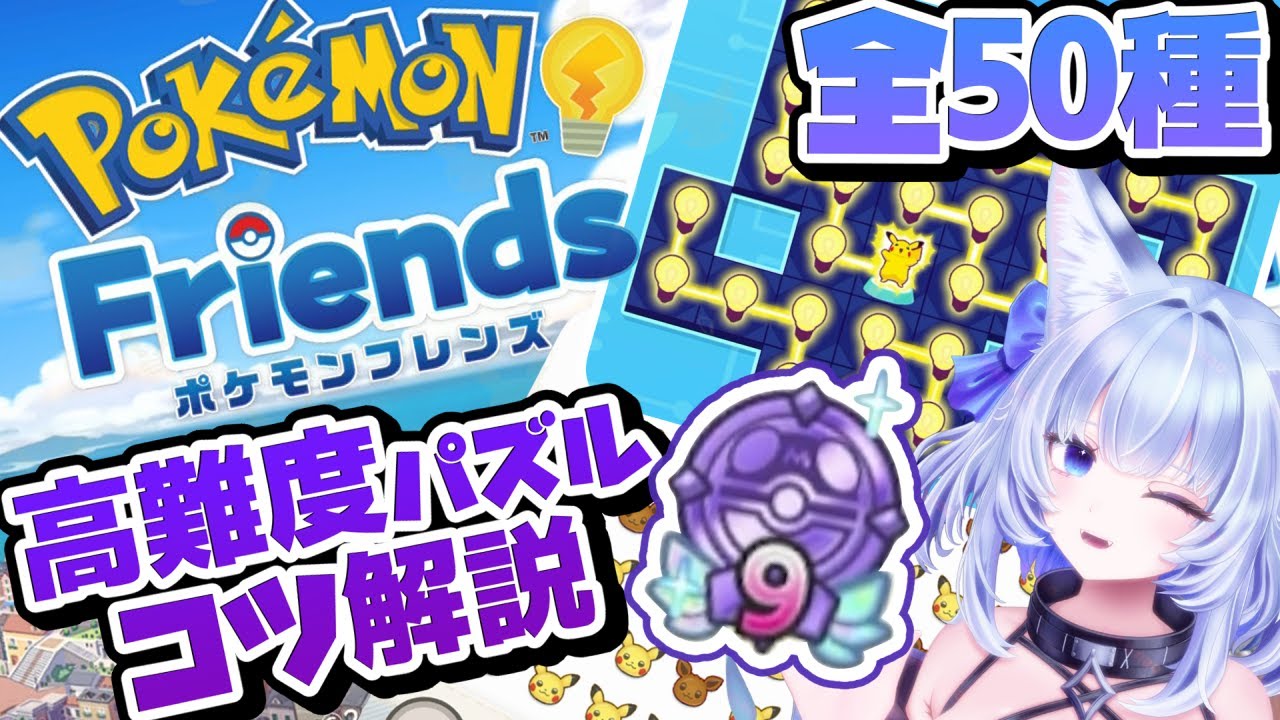 【ポケモンフレンズ】全50種！高難度パズル攻略のコツ解説✦DLCで追加できるパズルについても全部わかる！【眠未まおまお/新人Vtuber】