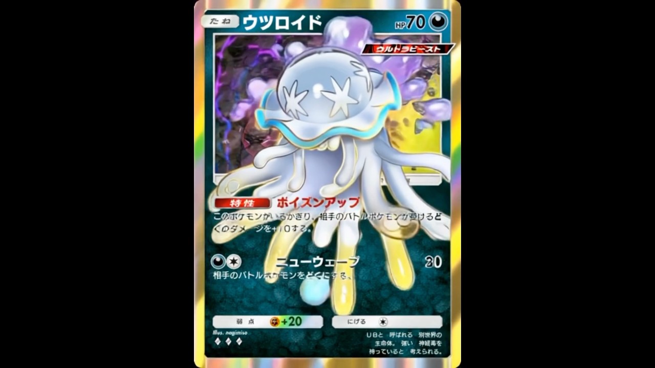 【ポケポケ】ウツロイド・テッカグヤを動かしてみた #ポケポケ新パック