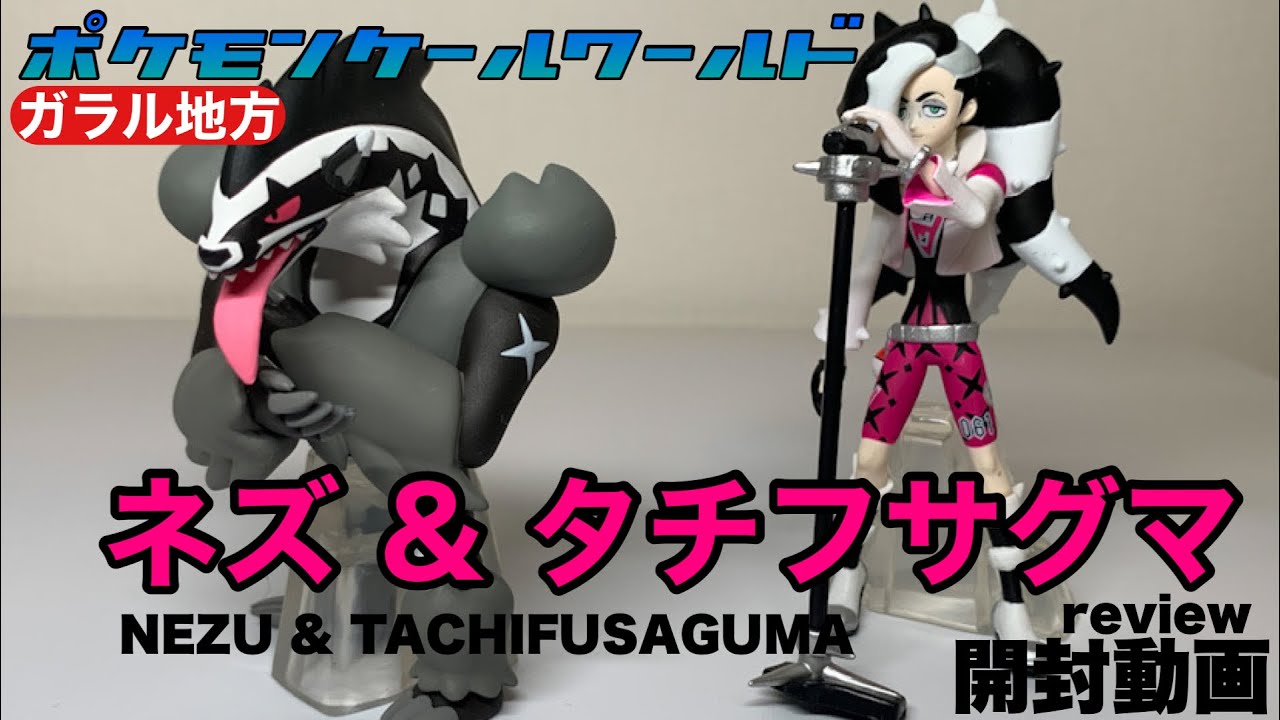【ポケモンスケールワールド】ネズ&タチフサグマ セットを開封！キャラクターの個性も◯◯で解決！造形へのこだわりが伝わるセットです！　開封動画