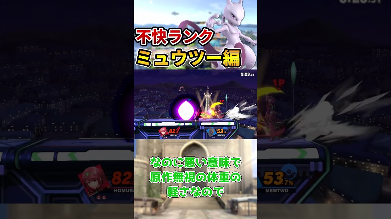 【スマブラSP】不快キャラランク「ミュウツー編」【ずんだもん解説】#Shorts
