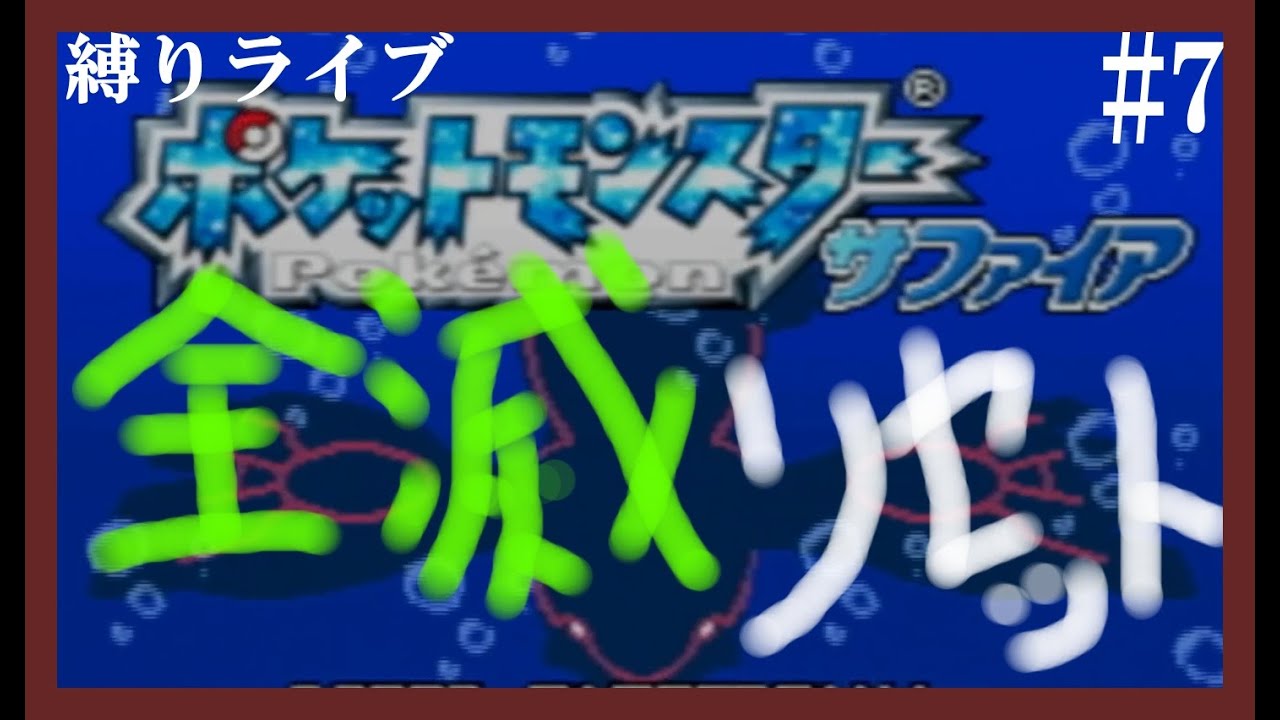 初見プレイでポケモン縛りライブ！【ポケットモンスターサファイア】#7