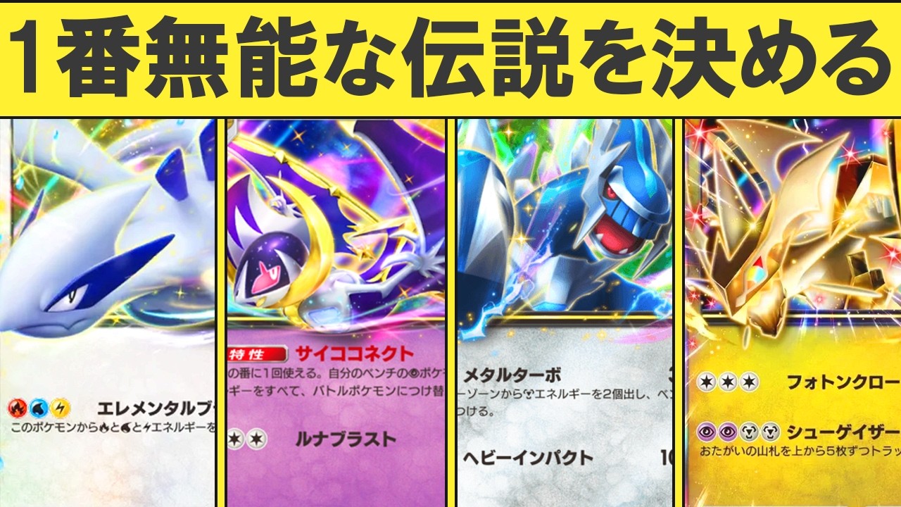 【ポケポケ】無能な禁止伝説exランキングTOP10