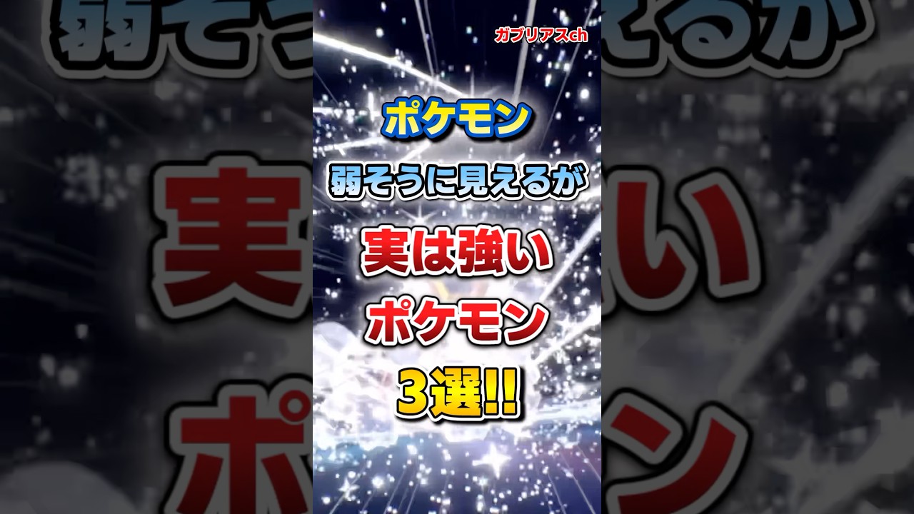 【ポケモン】弱そうに見えるが実は強いポケモン3選！【雑学】