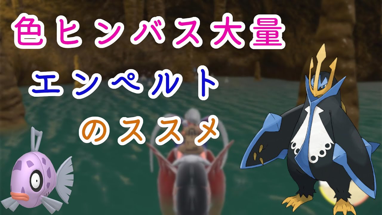 【ポケモンSV】ヒンバス大量獲得にエンペルトのススメ