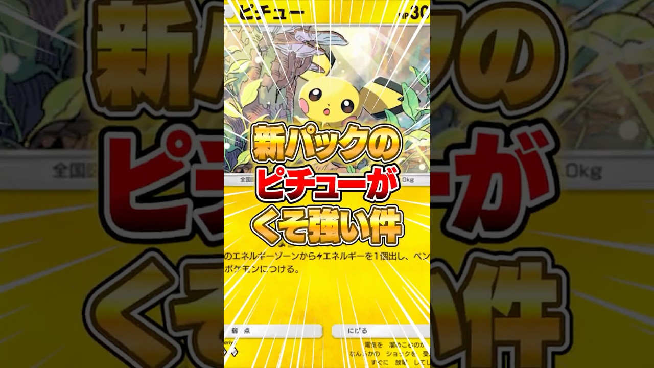 新パックのピチューが環境に入るバケモノだった件ｗｗｗ #ポケポケ #ポケモン