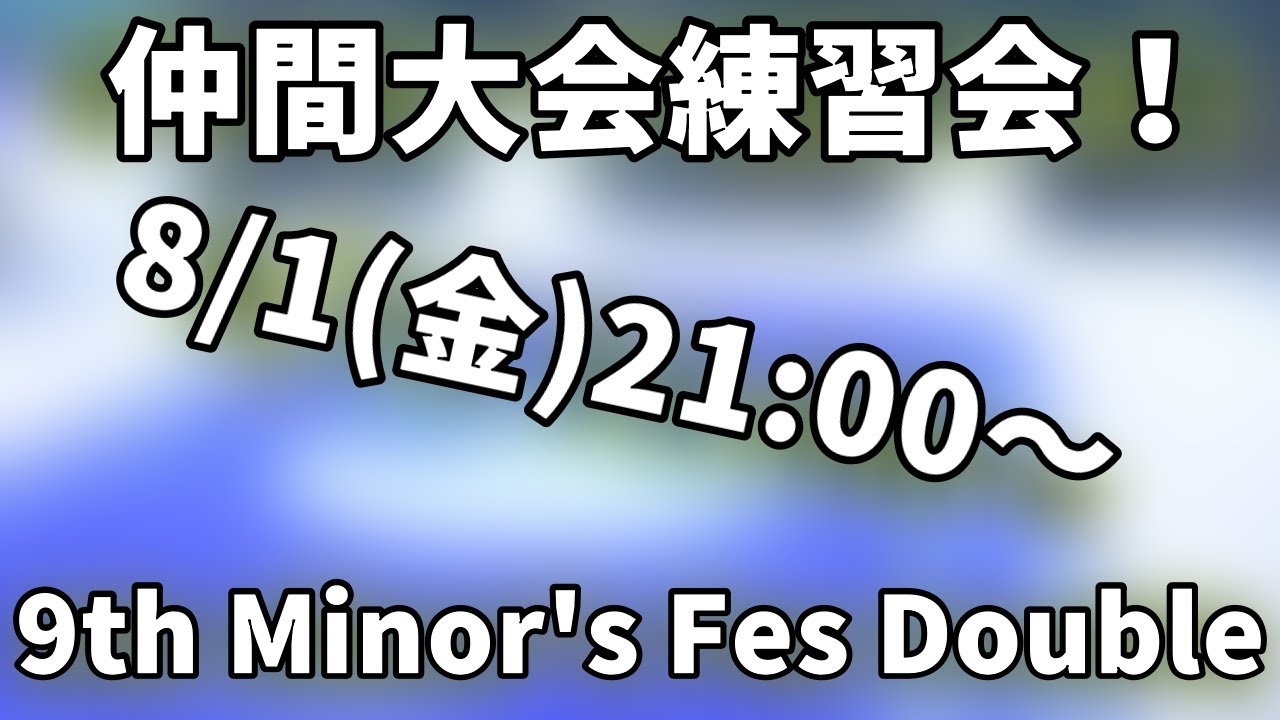 【ポケモンSV】9th Minor's Fes Double　練習会【仲間大会】