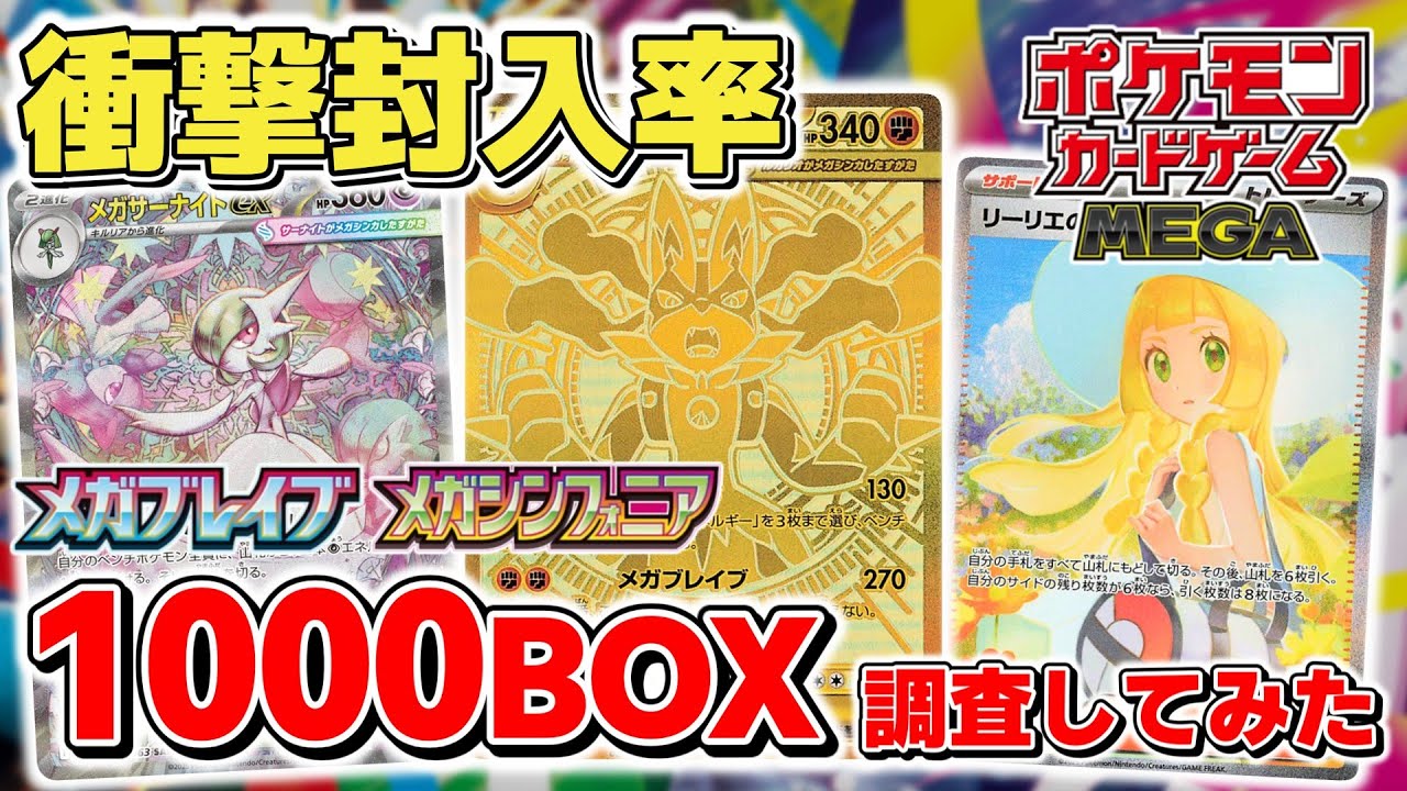 【ポケカ】 衝撃の封入率判明か 新弾「メガブレイブ/メガシンフォニア」1,000BOXの開封結果を集計して封入率を調査してみた SR/SAR/MURの封入率は？ 【ポケモンカード】