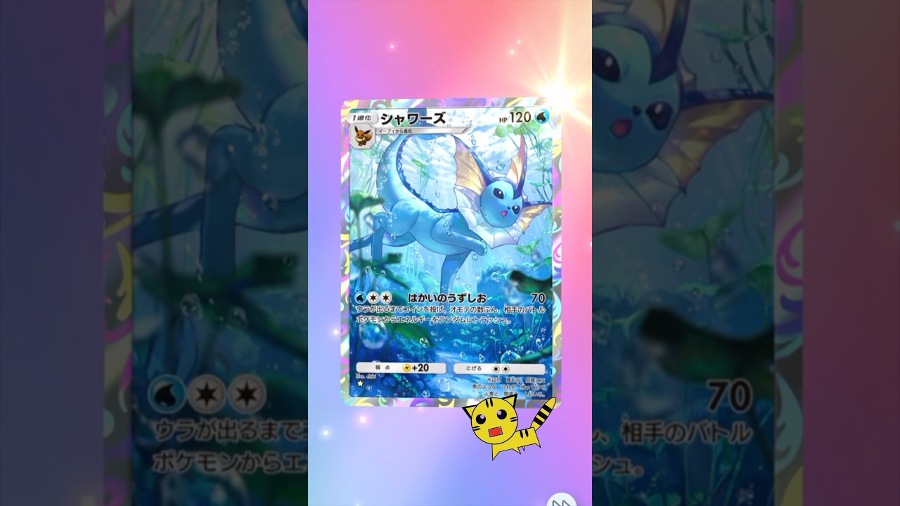 【ポケポケ開封】イーブイガーデンシャワーズ★#Pokémon Trading Card Game Pocket##ポケカ#ポケポケ #pokemon#イーブイガーデン#シャワーズ