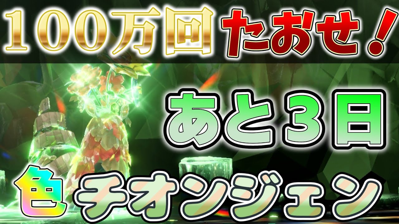 【参加型】あと３日 色チオンジェン ワンパンします『#ポケモンSV ・剣盾』【初見さん歓迎です】