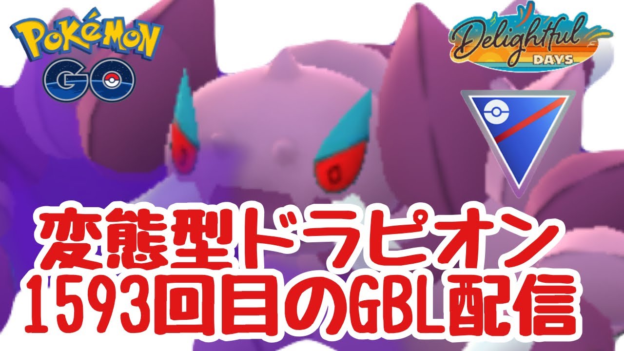 1593回目のGBL配信 変態型ドラピオン 楽しい日々【ポケモンGO】