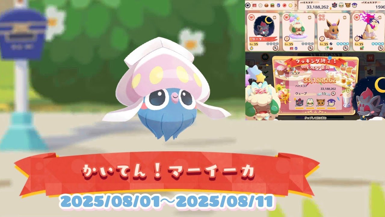 ポケまぜ かいてん！マーイーカ 特別来店(1分クッキング) / 寶可繽紛趣 好啦魷轉圈圈！ 特別來店(1分鐘調理)/PokemonCafeRemix Inkay's Luminescent Party