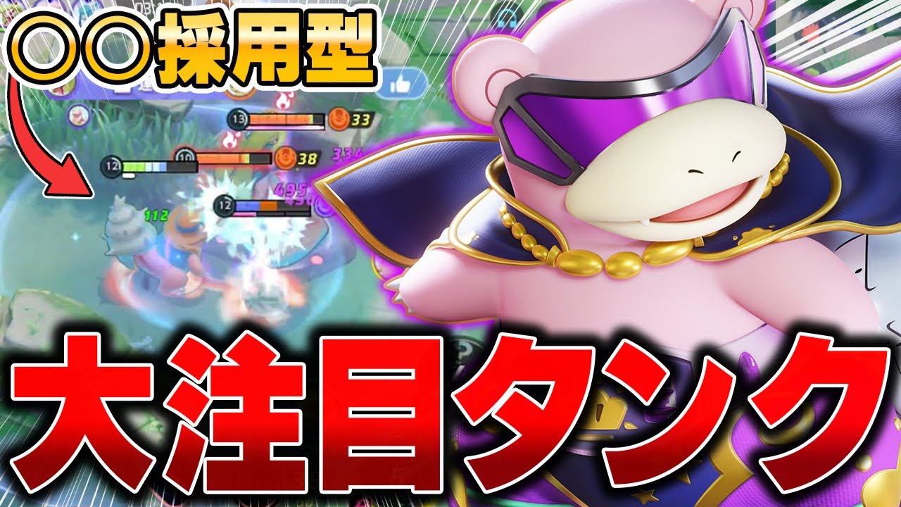 【禁止級】今、大流行中の超攻撃型『ヤドラン』が修正必須な件www【ポケモンユナイト】【PokemonUnite】