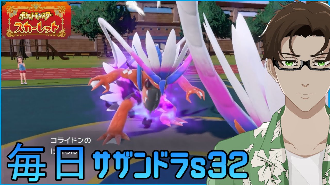 【ポケモンSV】ひびのポケモン 禁伝とサザンドラとpart31【コライドン】シーズン32