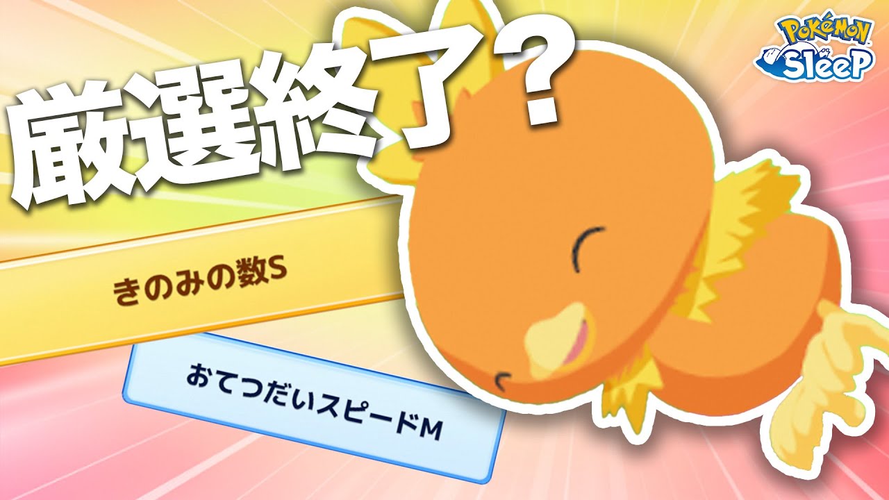 【ポケモンスリープ】えっ、アチャモ厳選終了…？