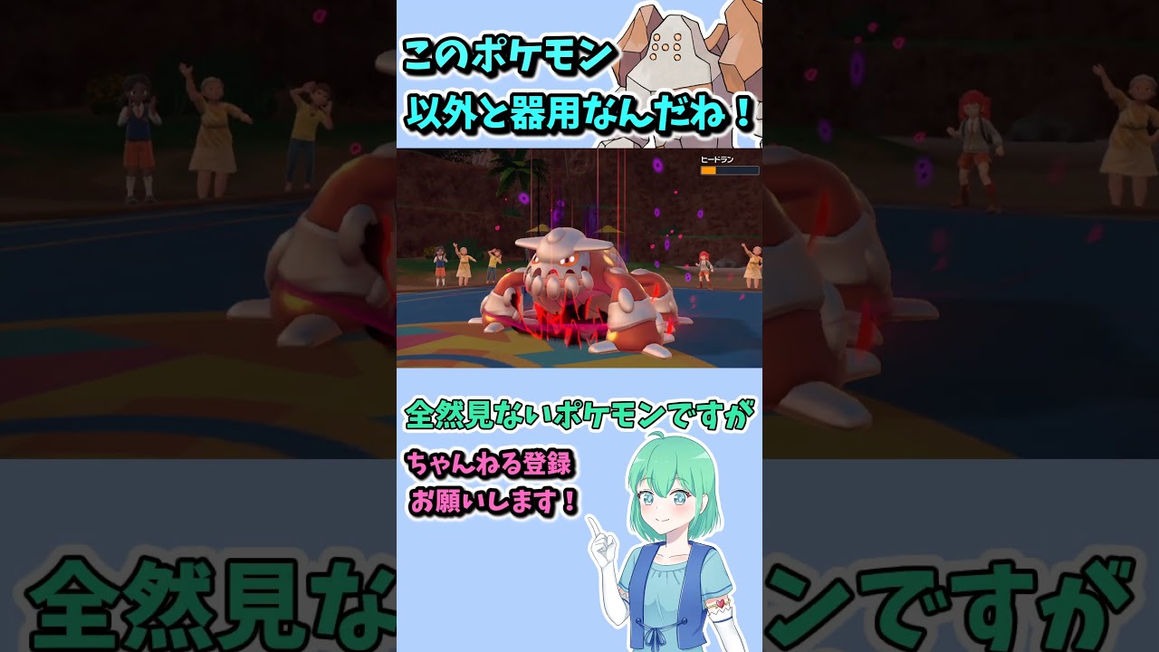 ショート248【ポケモンSV】準伝の一角レジロック、その底知れぬポテンシャル！　#ポケモンsv対戦実況 #ポケモンsv対戦 #voicevox実況 #Pokémon #VTuber