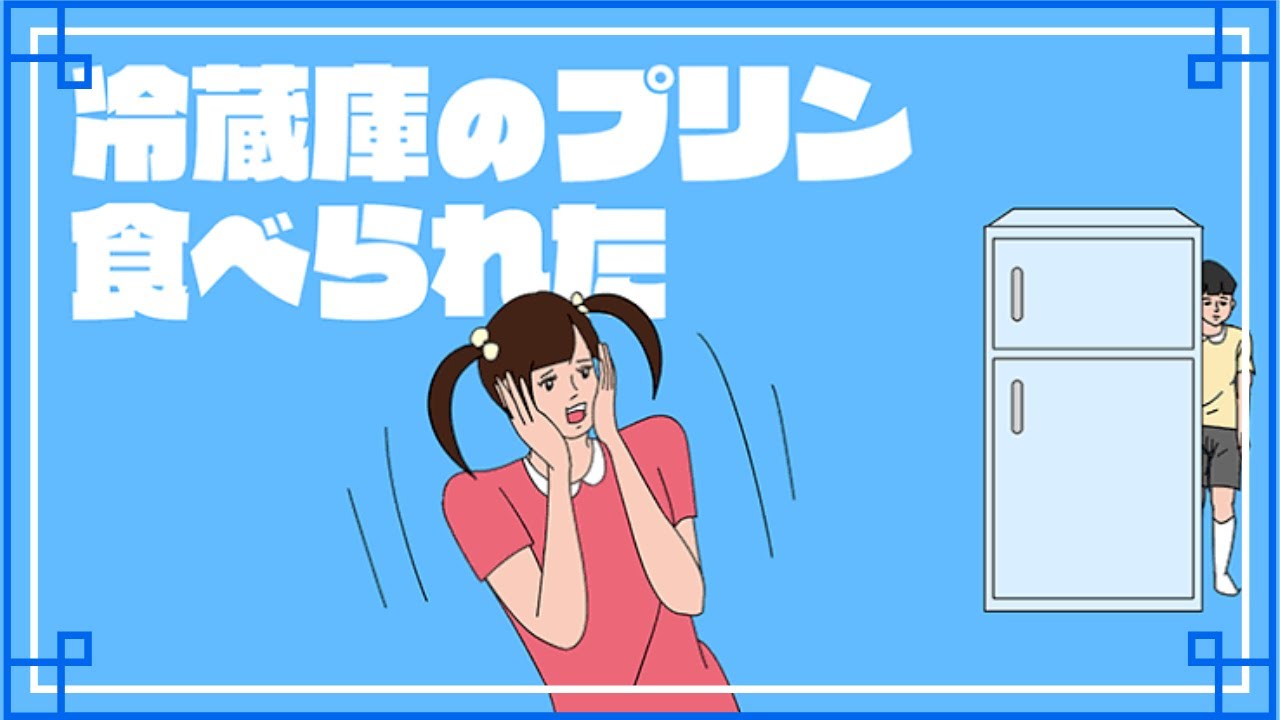 【冷蔵庫のプリン食べられた】お姉ちゃんから隠れろー！