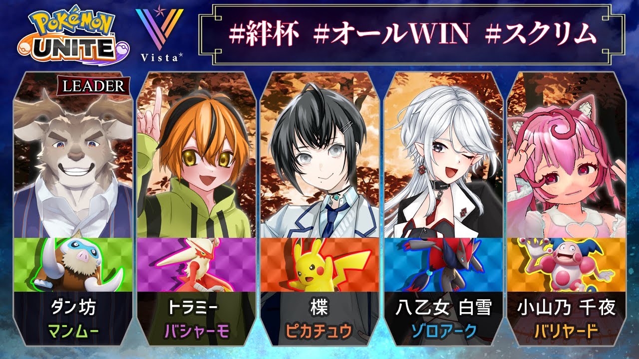 【絆杯/ポケモンユナイトS29】初見歓迎◆君に見守られながらチーム練習×スクリム！Day5【VTuber/楪,w/オールWIN】