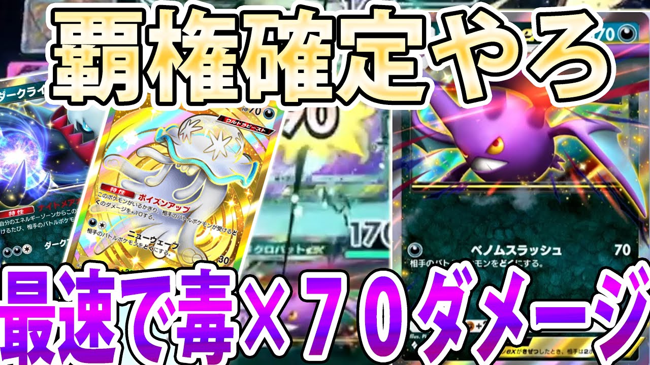 覇権確定！？「クロバット ex」で最速毒まきが強すぎた【ポケポケ実況/Pokémon Trading Card Game Pocket】