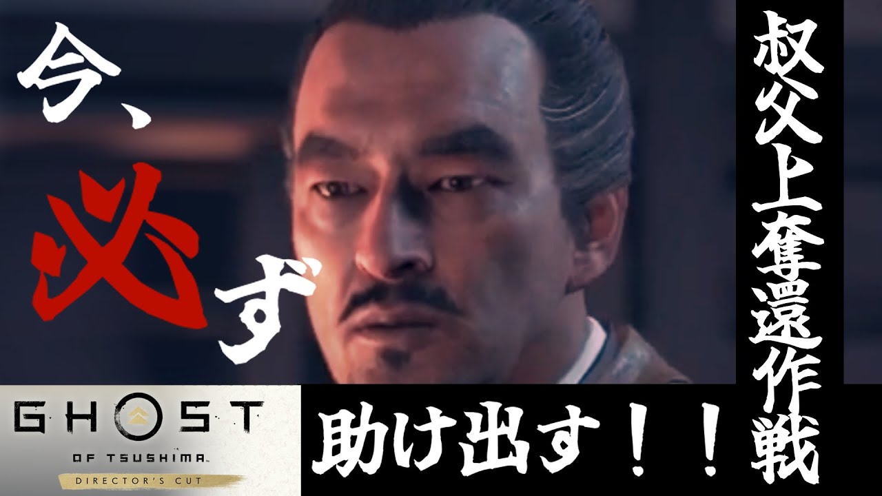 Ghost of Tsushima DIRECTOR'S CUT  叔父上、それ誉すぎます[ゴーストオブツシマ]#3