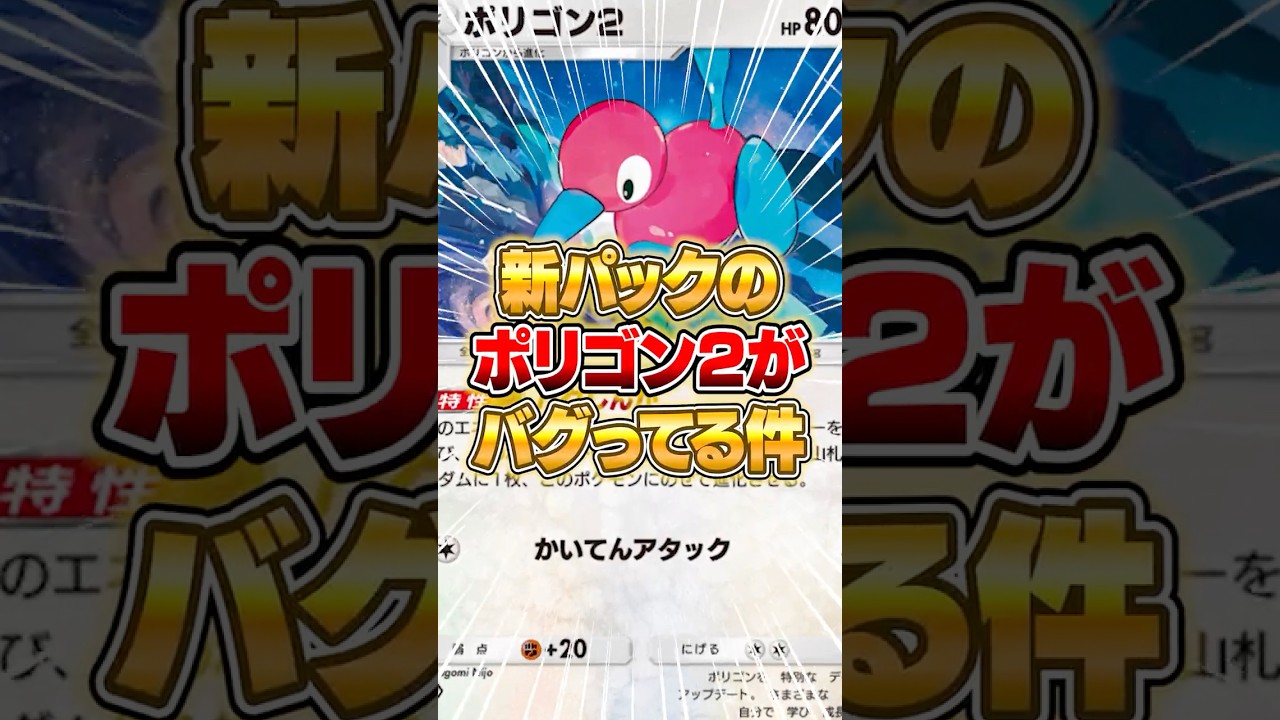 新パックのポリゴン２がマジでバグってる件ｗｗｗ #ポケポケ #ポケモン