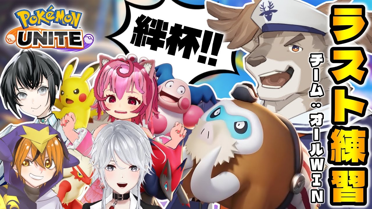 【ポケモンユナイト】絆杯！オールでインしてWIN！ラスト練習！【Vtuber / ダン坊 / トラミー / 八乙女白雪 / 楪 / 小山乃千夜】