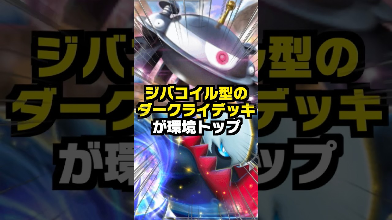 【ポケポケ】ジバコイル型のダークライexデッキが強すぎるwww！！ #shorts  #ポケポケ #ひろゆきボイス #ポケカ