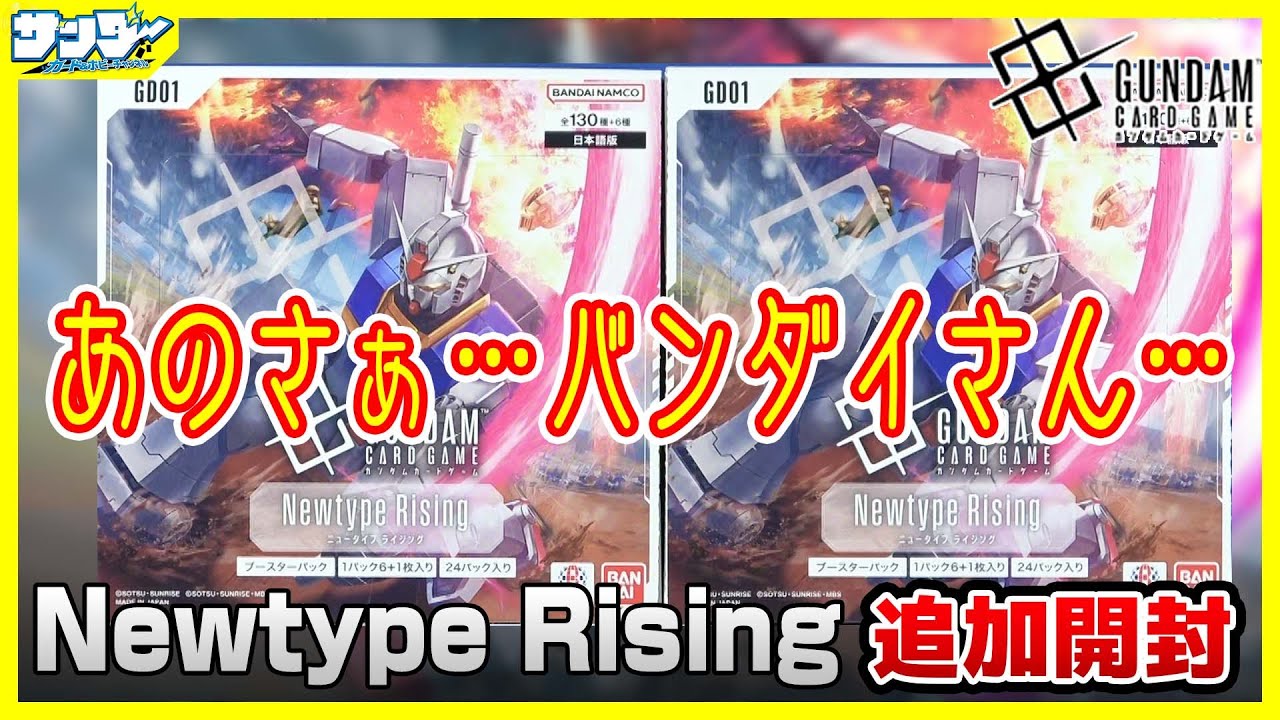 【#ガンダムカード】追加購入で判明した事実　Newtype Rising [GD01]2BOX【#GCG】【#開封】