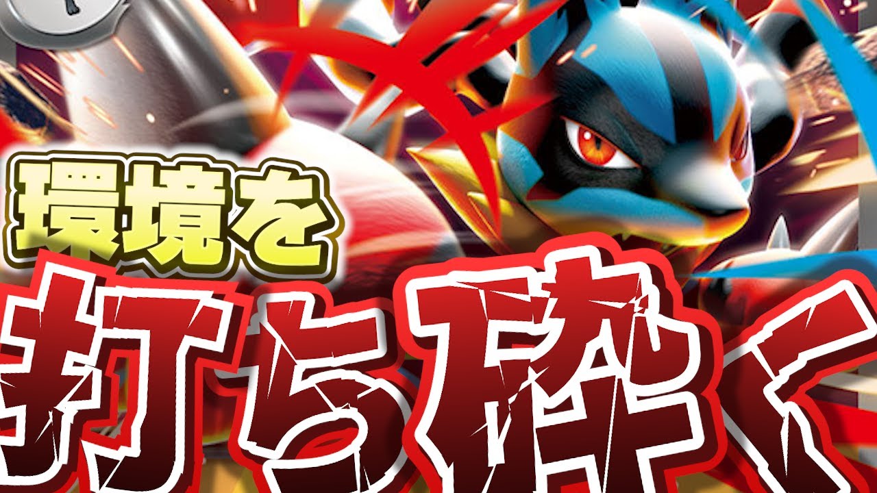 【ポケカ/対戦動画】フルパワーで全て打ち砕くメガルカリオが大暴れ⁉【VSタケルライコ】