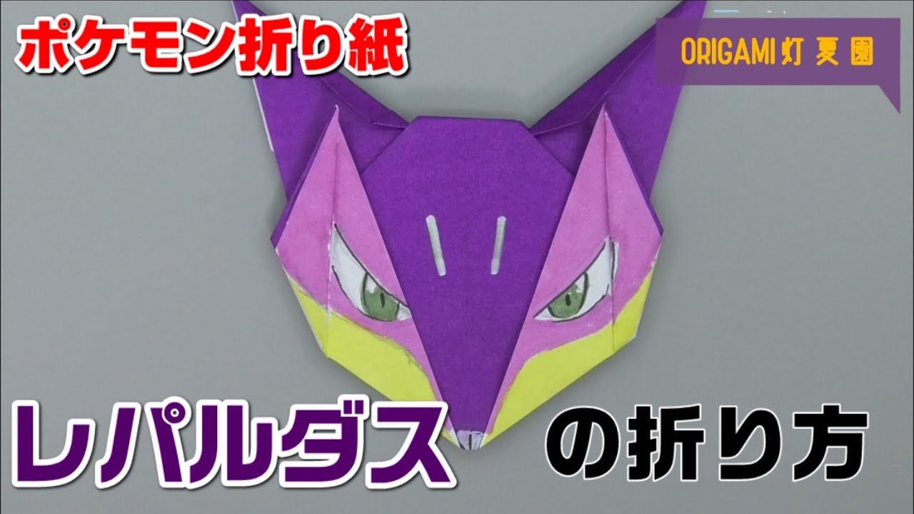 レパルダスの折り方【ポケモン折り紙】ORIGAMI灯夏園 Pokemon origami Liepard