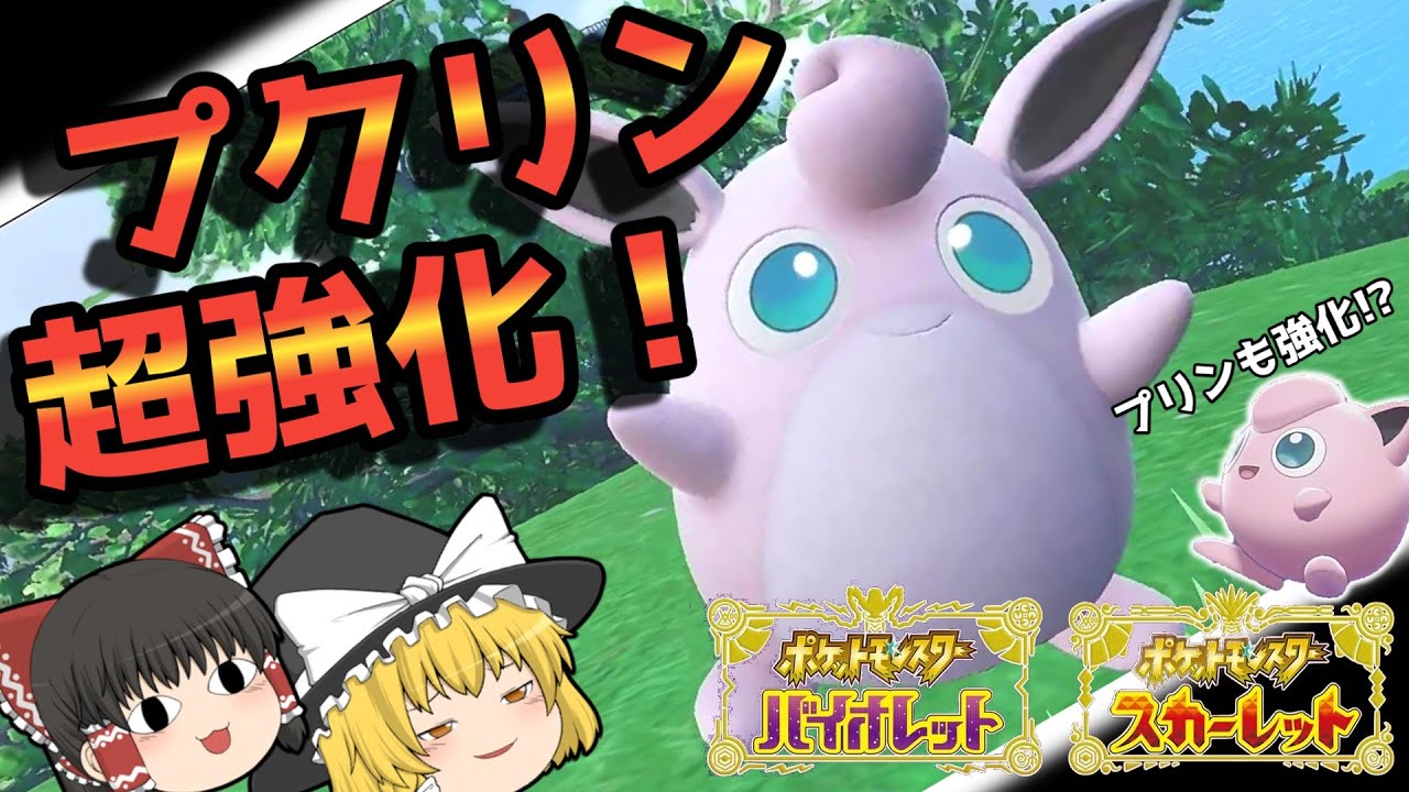 【ポケモンSV】プクリンが超強化！？強化された点を解説していきます！【ゆっくり実況】