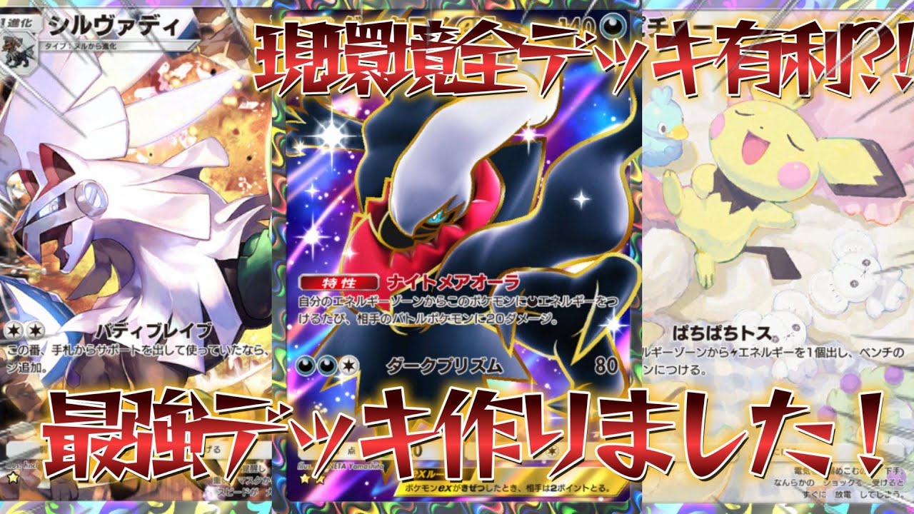 【ポケポケ】今シーズンもTier1を作りました！環境TOPすべてをメタれている最強のダークライシルヴァディデッキ紹介！【PokémonTradingCardGamePocket】#ポケポケ