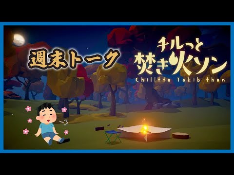 【チルっと】コメ歓迎、週末トーク【焚き火ソン】