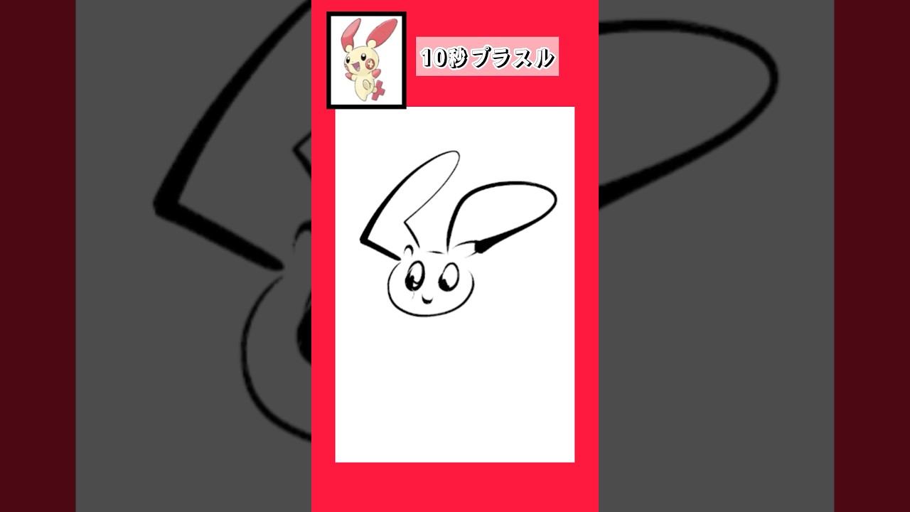 10秒でプラスルを描く #shorts  #10second #fyp #Switch #switch2  #pokemon #illustratortutorial  #illustration