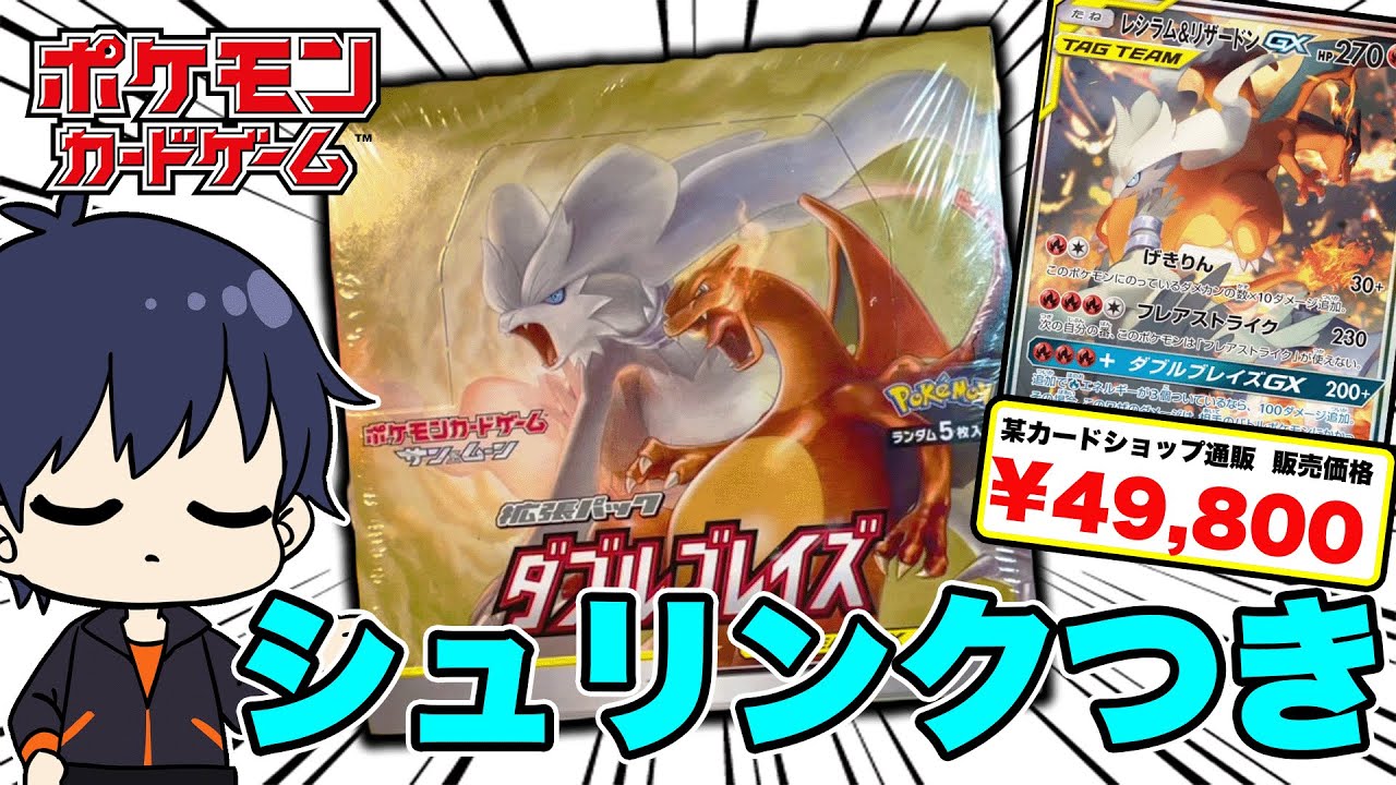 【ポケカ】目下高騰中！？レシラム&リザードンGXのSAをねらって、ダブルブレイズ開封！【ポケモンカード/BOX開封】